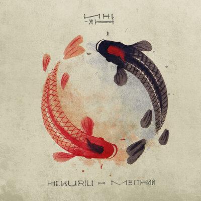 Инь-Ян - Не.kurili & Местный