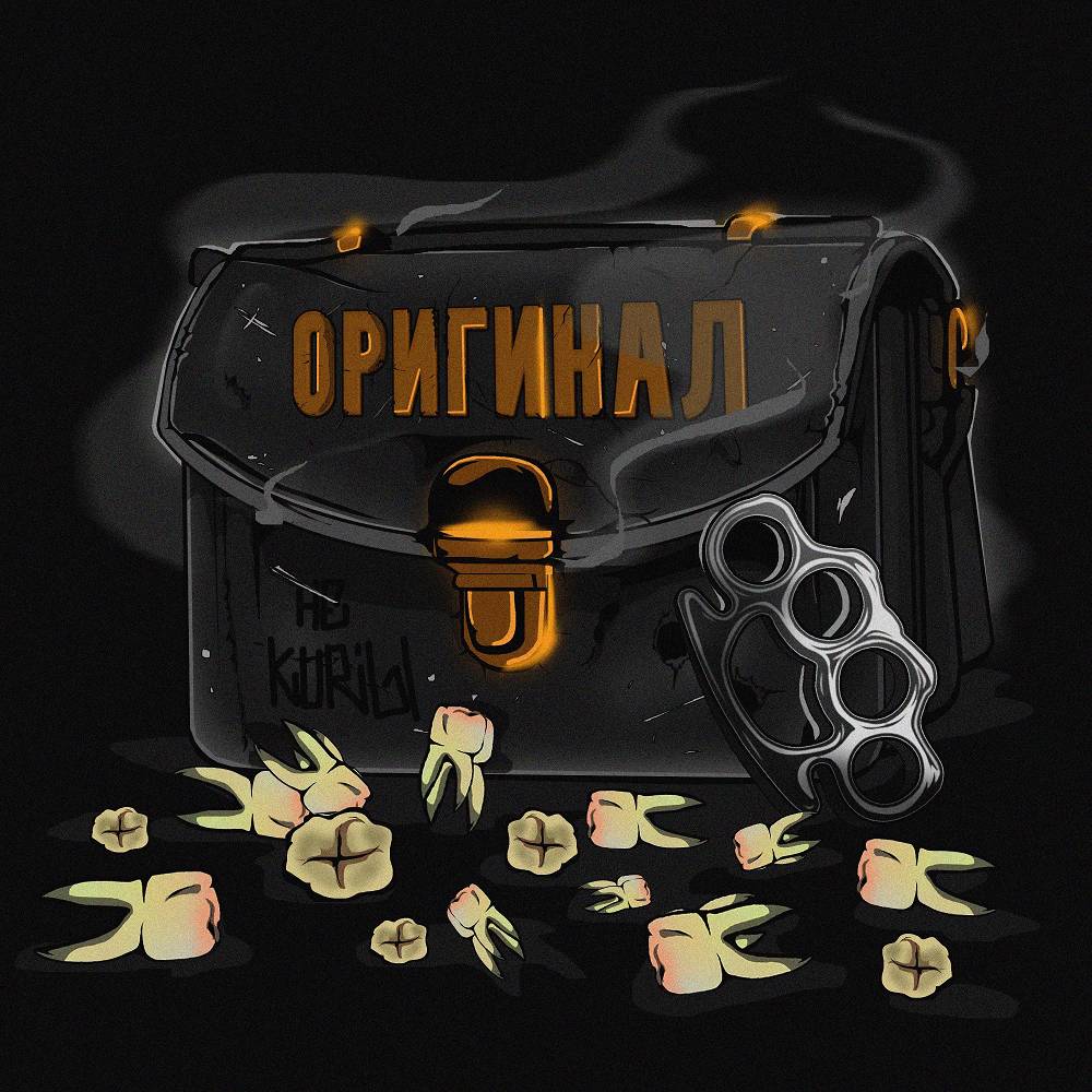 НЕ.KURILI - Оригинал