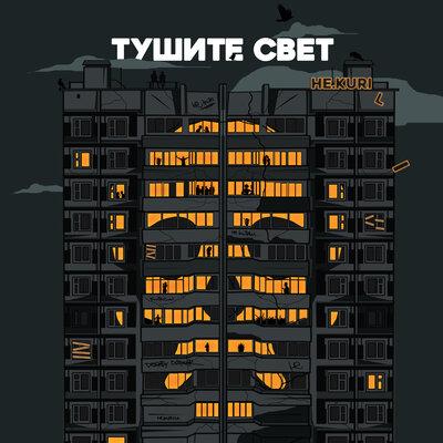 Тушите свет - Не.kurili