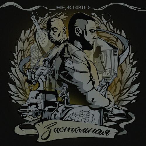 Застольная - Не.kurili