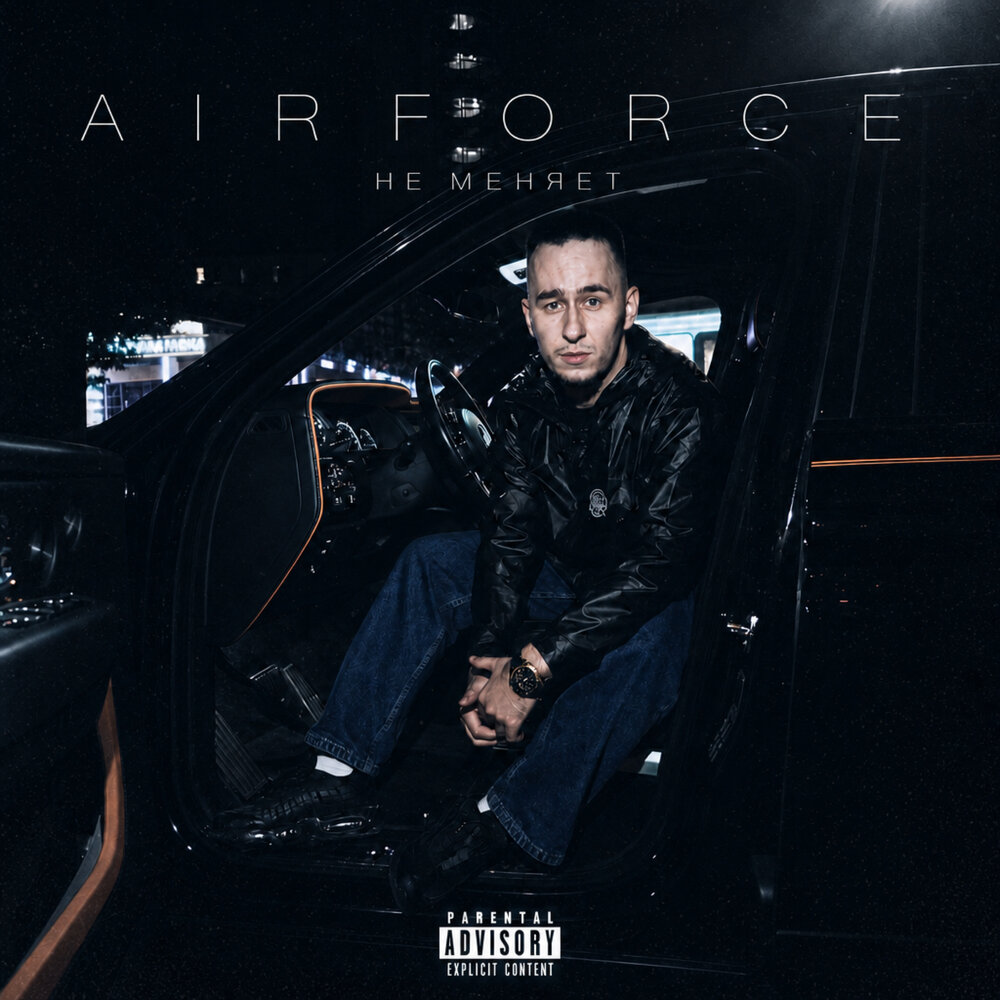 airforce (prod. by ElizBeatz) - не меняет