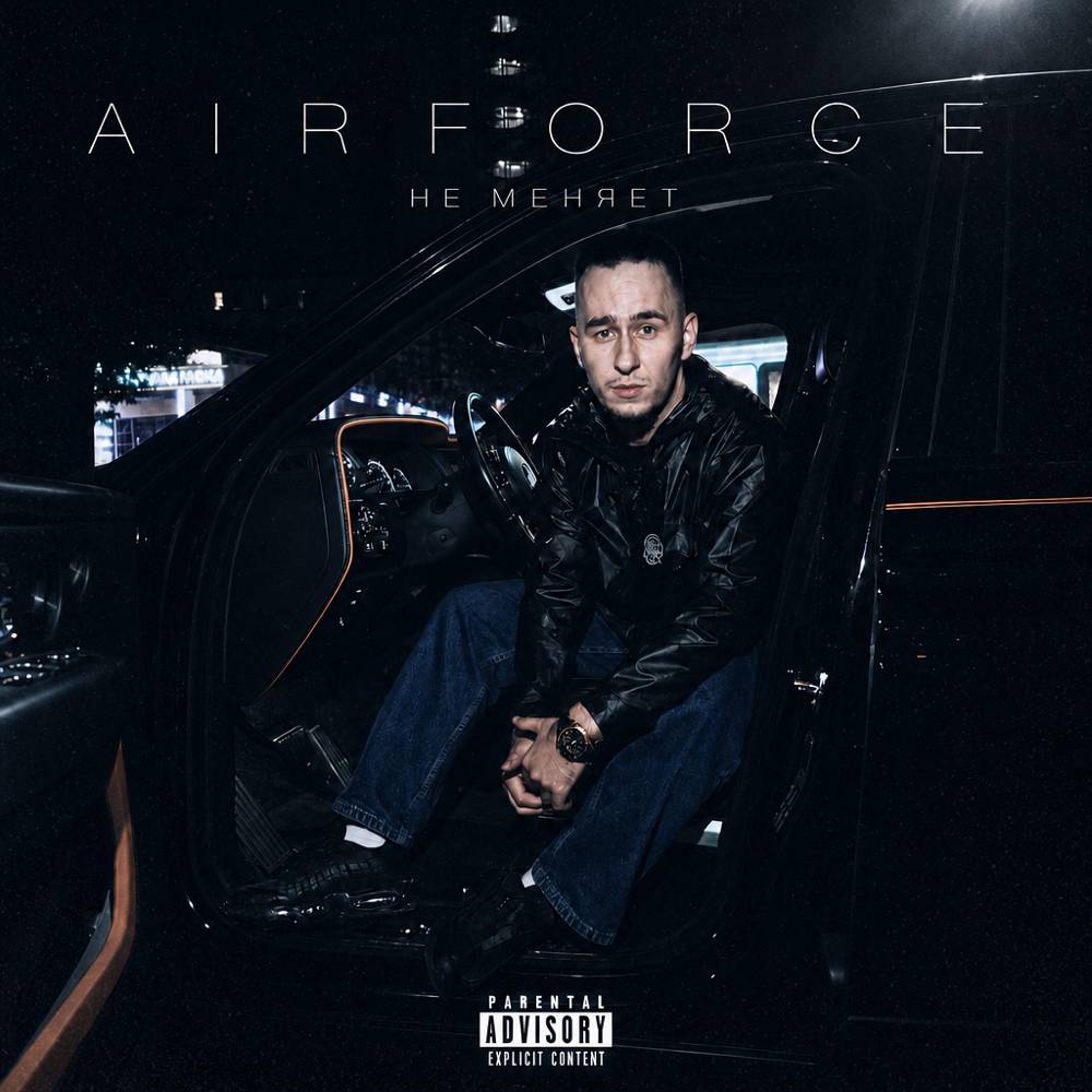 airforce - не меняет