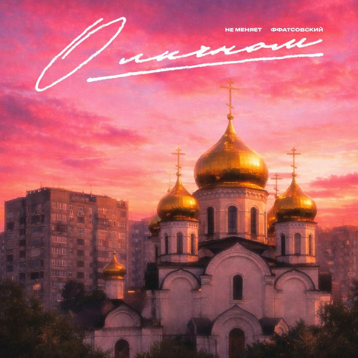 о личном (prod. by elizbeatz) - не меняет, ФФАТСОВСКИЙ