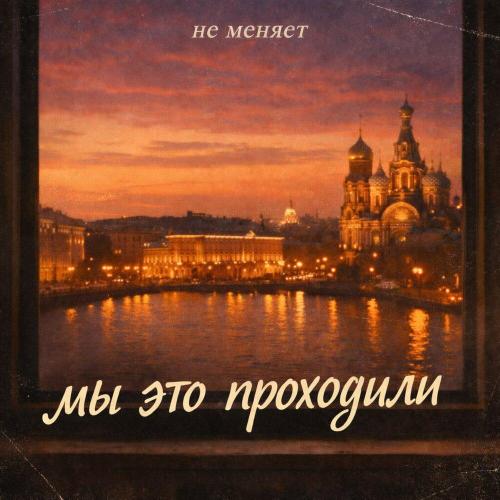 не меняет - мы это проходили (prod. by soundgrow)