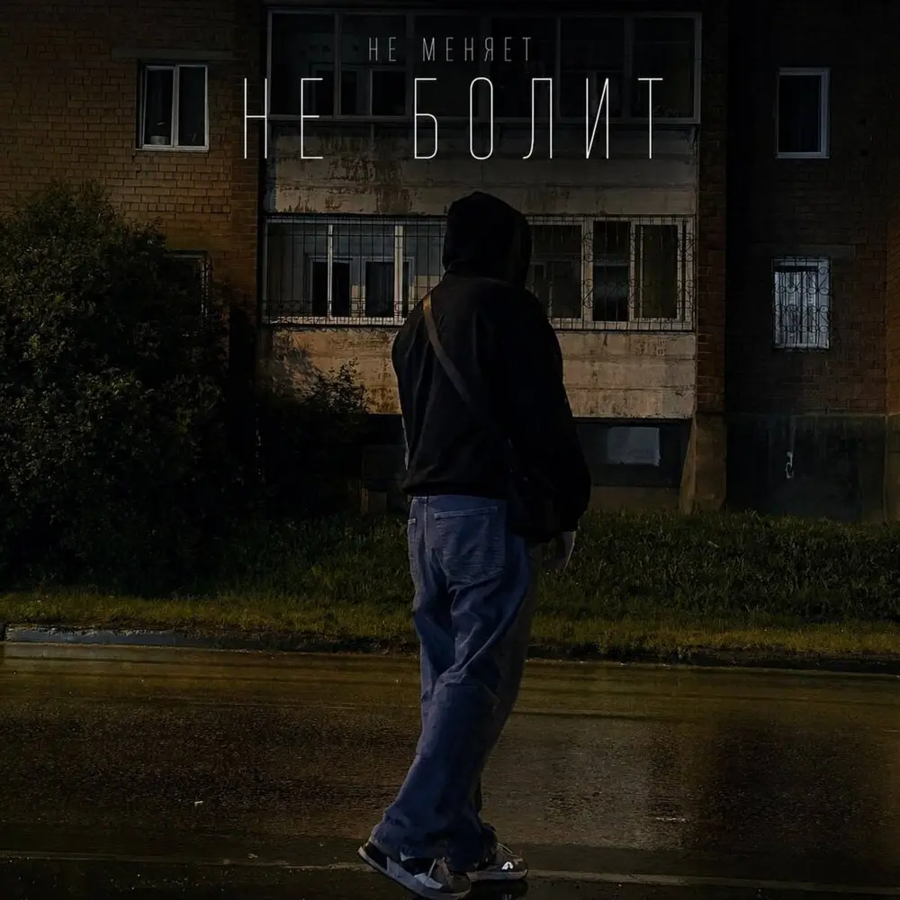 не болит (prod. by ElizBeatz) - не меняет