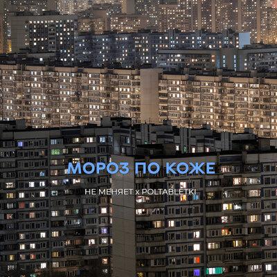 не меняет, POLTABLETKI - мороз по коже