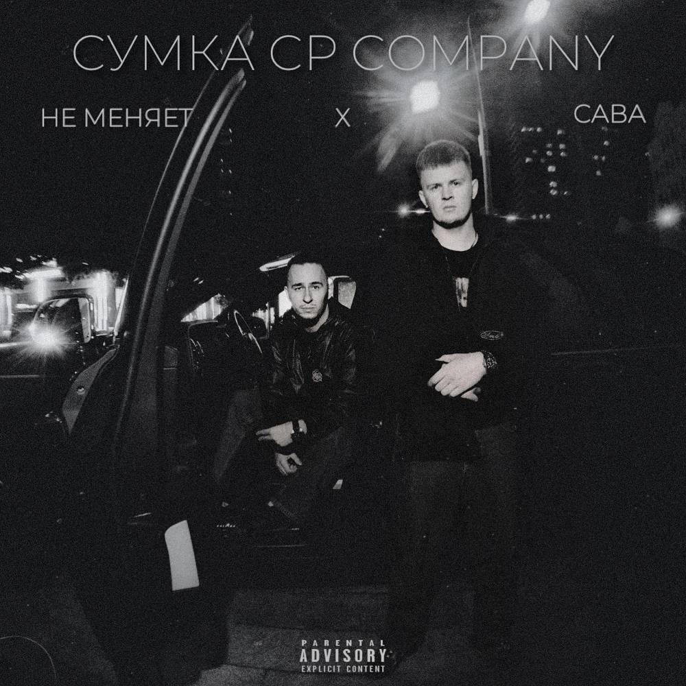 сумка cp company (prod by elizbeatz) - не меняет & СаВа