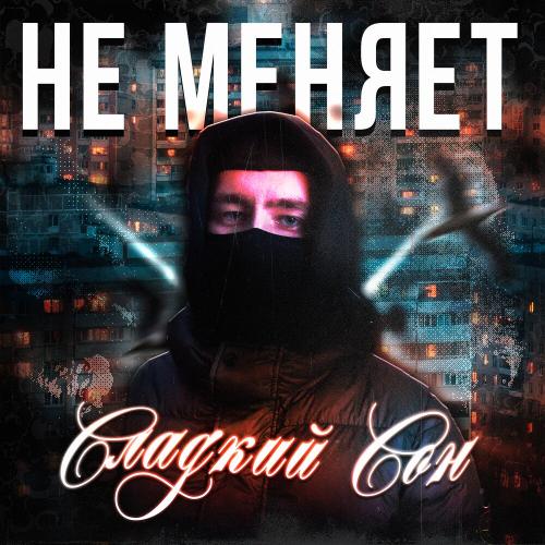 не меняет - сладкий сон