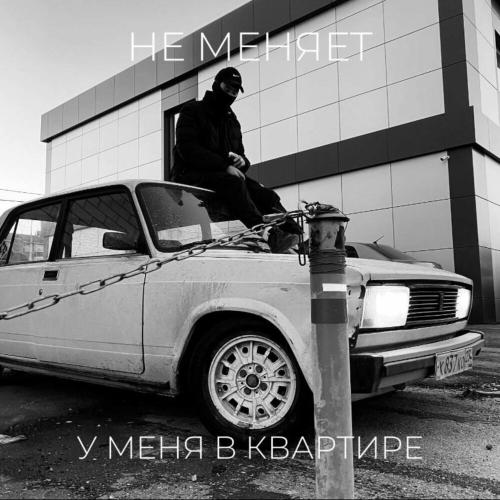 не меняет - У Меня В Квартире