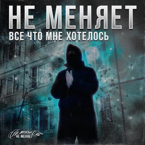 не меняет - все что мне хотелось