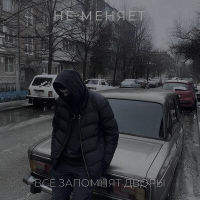 всё запомнят дворы - не меняет