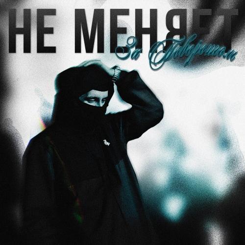 не меняет - за поворотом