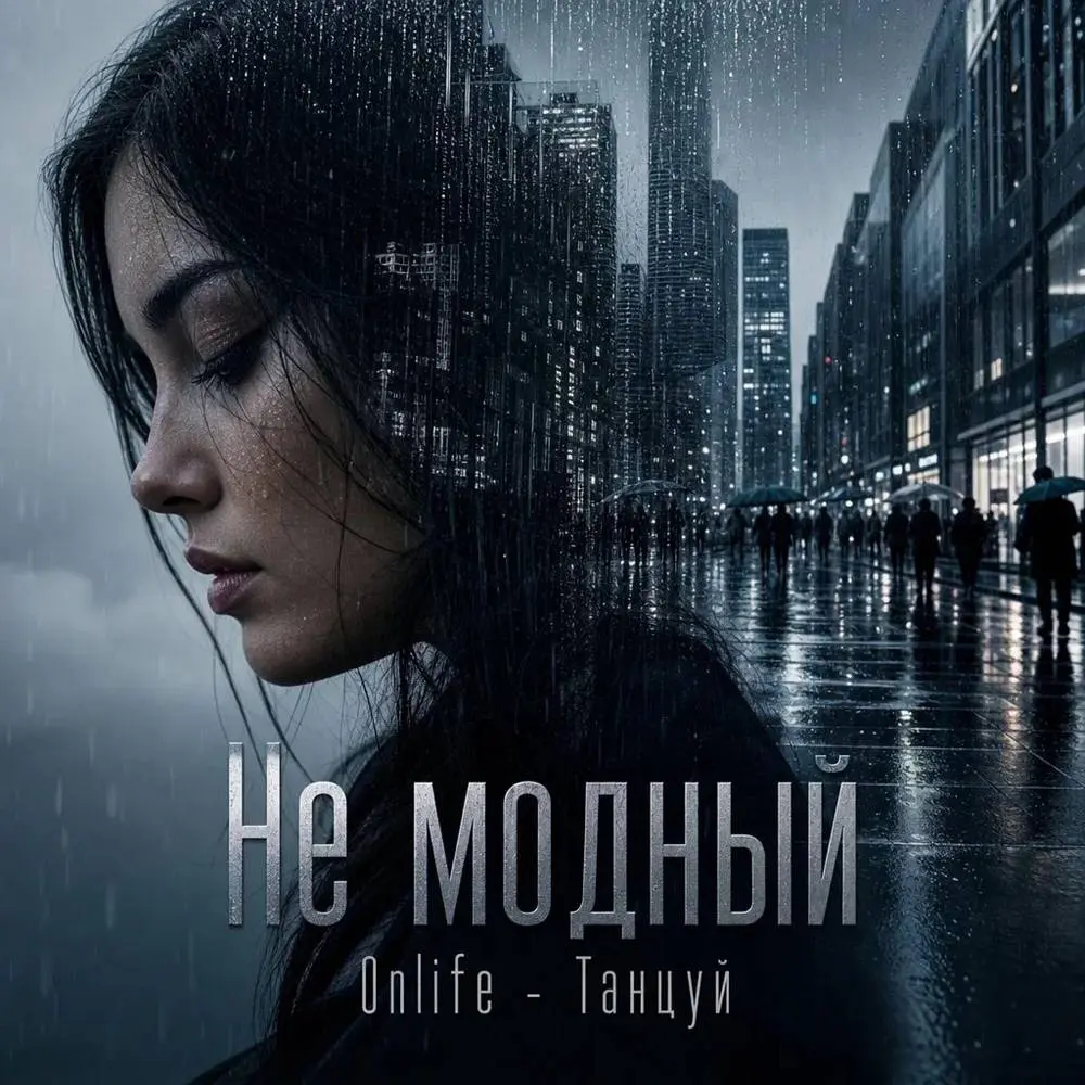 Танцуй - Не модный & Onlife
