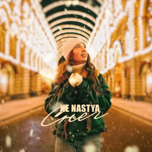 NE NASTYA - Снег