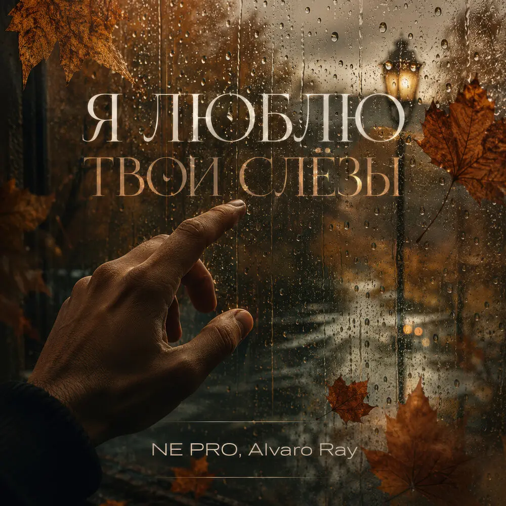Я люблю твои слёзы - NE PRO, ALVARO RAY