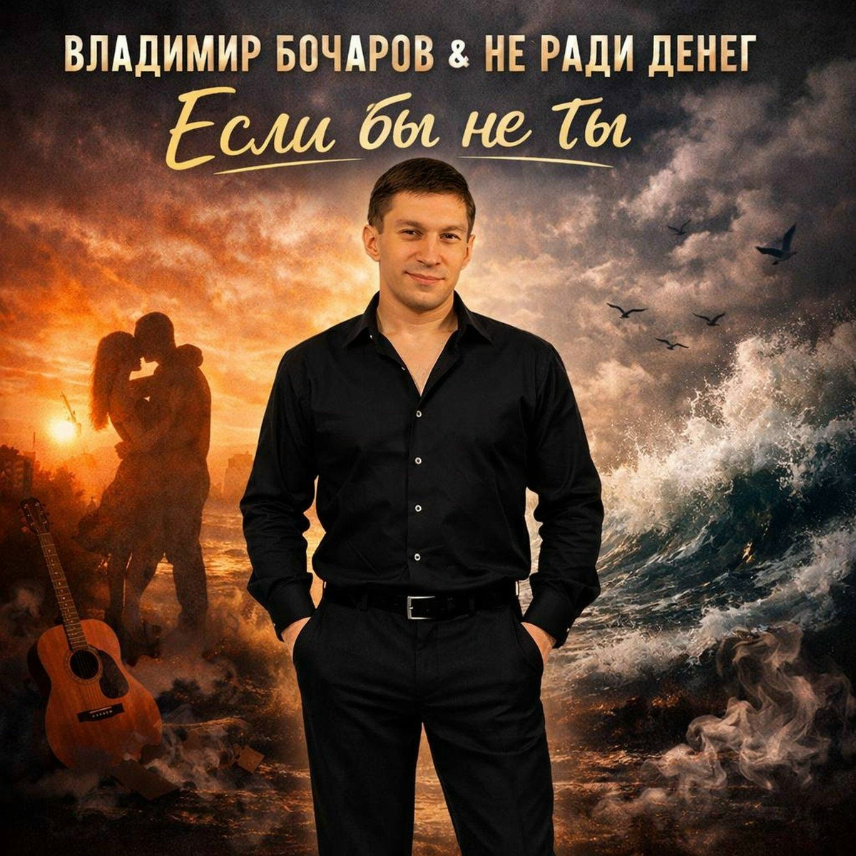 Если бы не ты - Не Ради Денег, Бочаров Владимир
