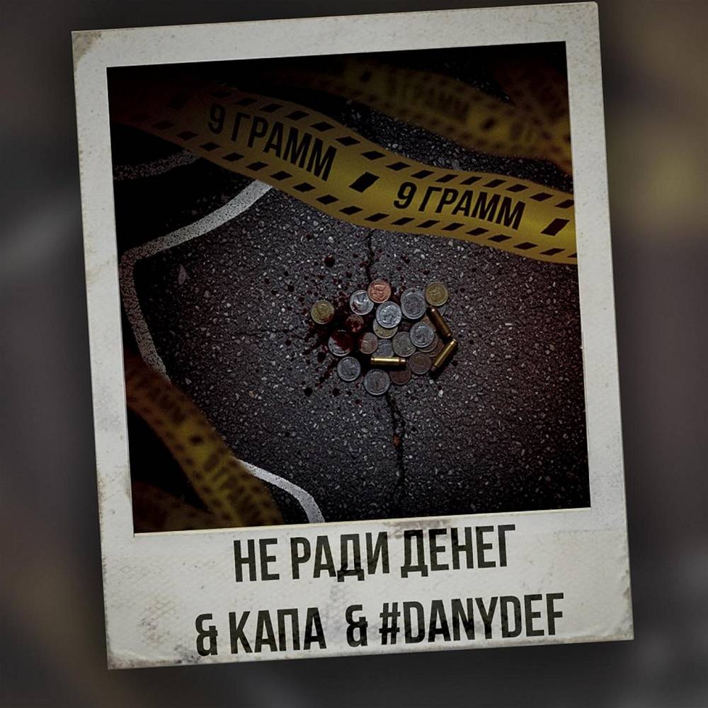 9 ГРАММ - Не Ради Денег & KAPA & #DanyDef