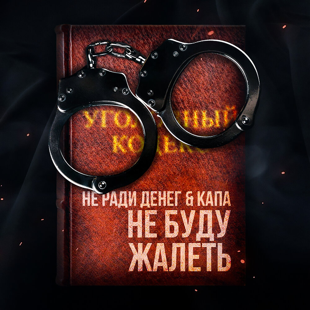 Не буду жалеть - Не Ради Денег, КАПА