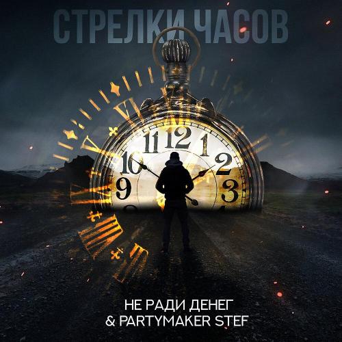 Не Ради Денег, Partymaker Stef - Стрелки часов