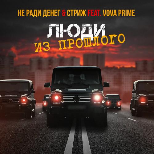 Не Ради Денег & Стриж feat. Vova Prime - Люди Из Прошлого
