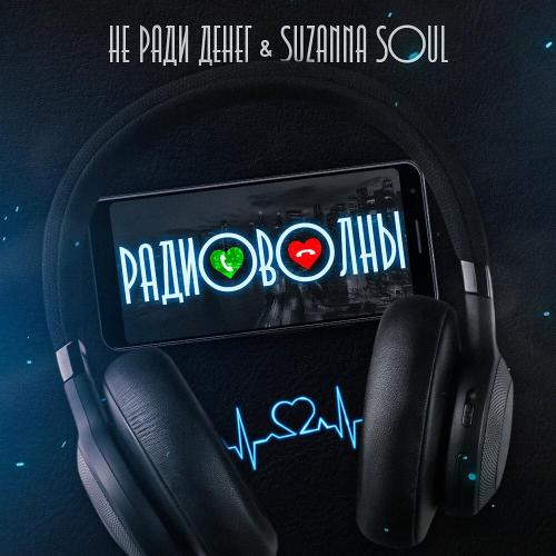 Не Ради Денег, Suzanna Soul, #DanyDef - Алло