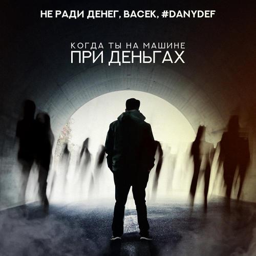 Не Ради Денег, Васёк, #DanyDef - Когда ты на машине при деньгах