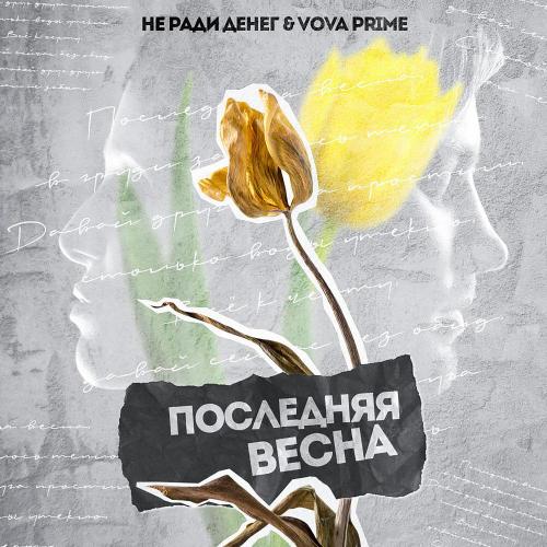 Не Ради Денег, Вова Prime - Последняя весна