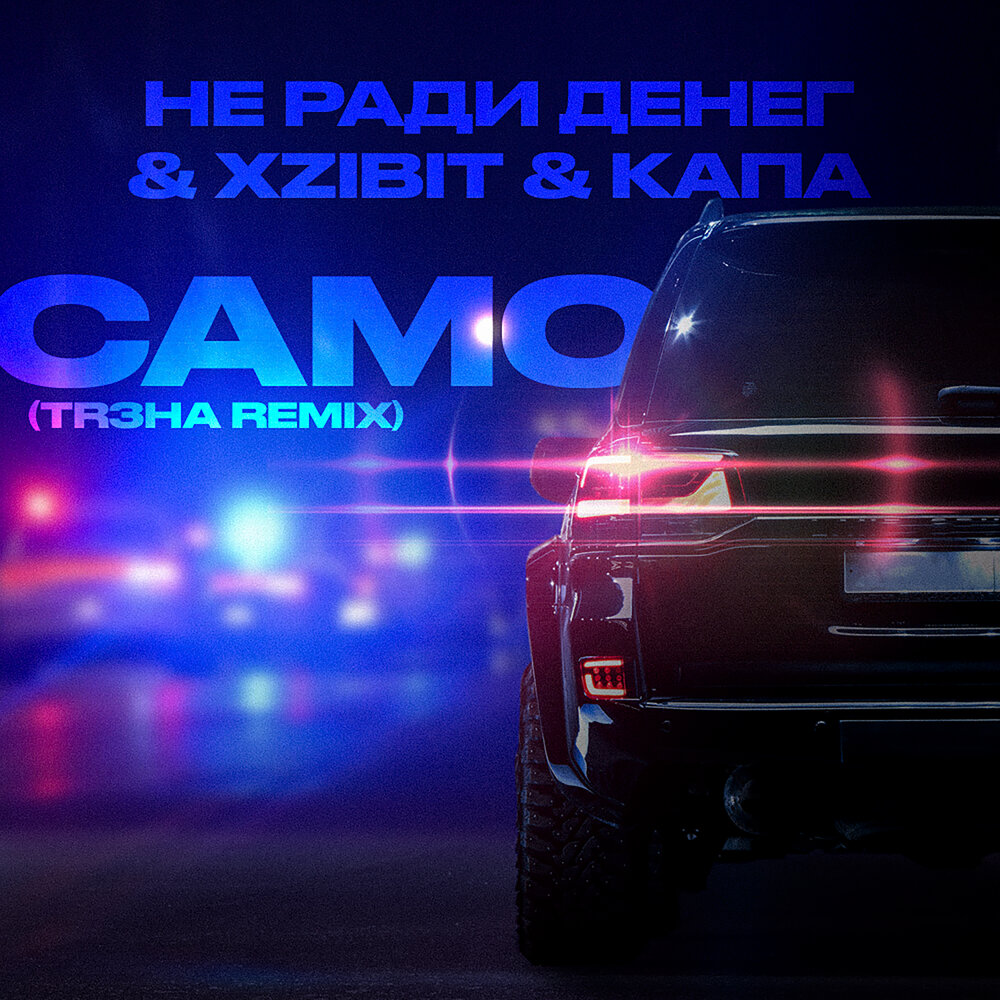 Само (TR3HA Remix) - Не Ради Денег, Xzibit, КАПА, TR3HA