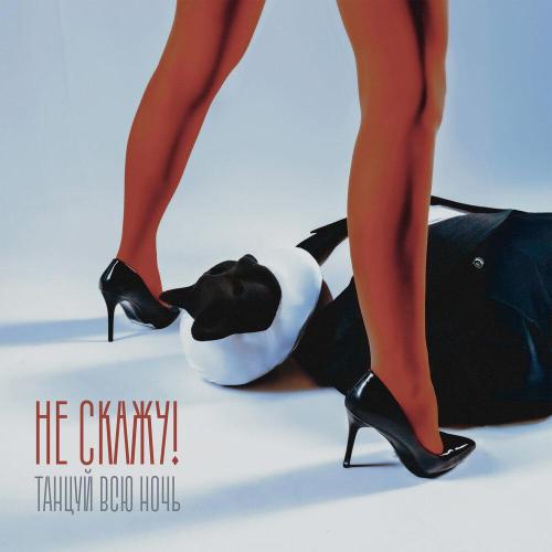 Танцуй всю ночь - Не Скажу, Alena Voiskaya