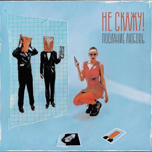 Послание любовь - Не Скажу!