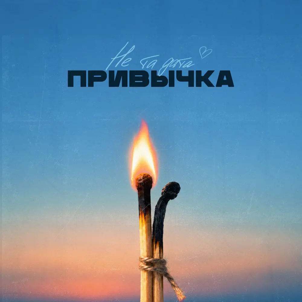Привычка - НЕ ТА ДАТА