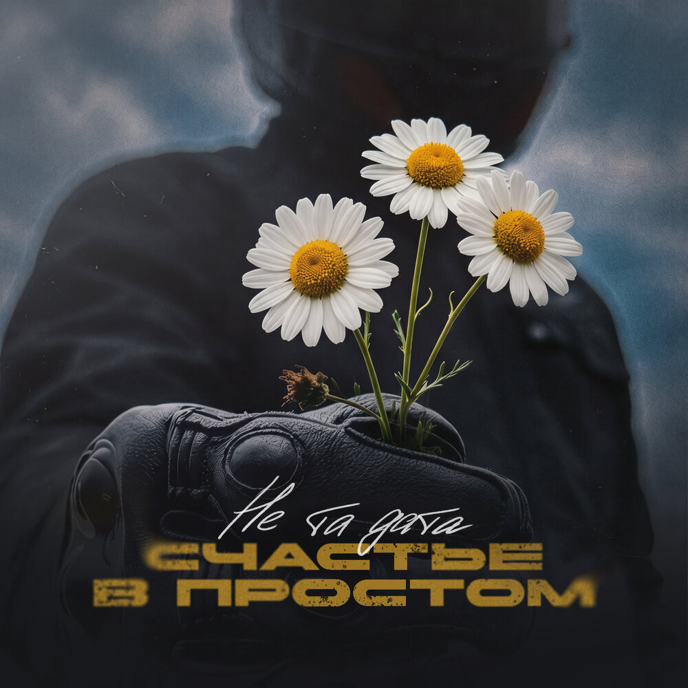 Счастье в простом - НЕ ТА ДАТА