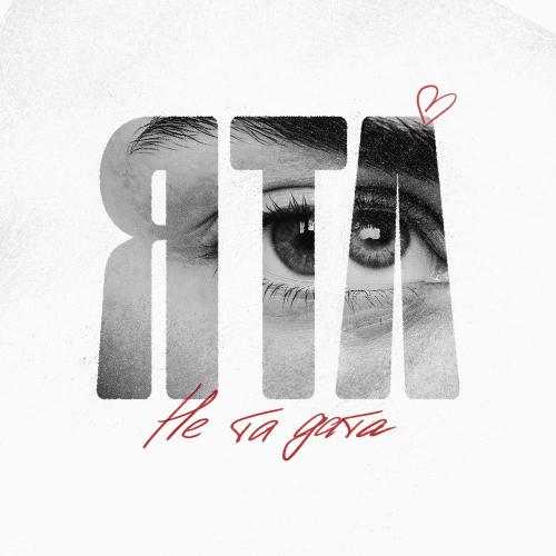 Не Та Дата - Ятл
