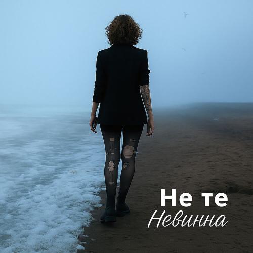 Не те - Невинна