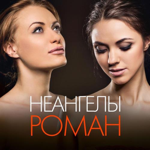 NEANGELY - Роман