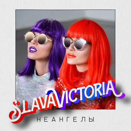 НЕАНГЕЛЫ - SlavaVictoria