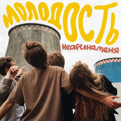 неаринаменя - молодость