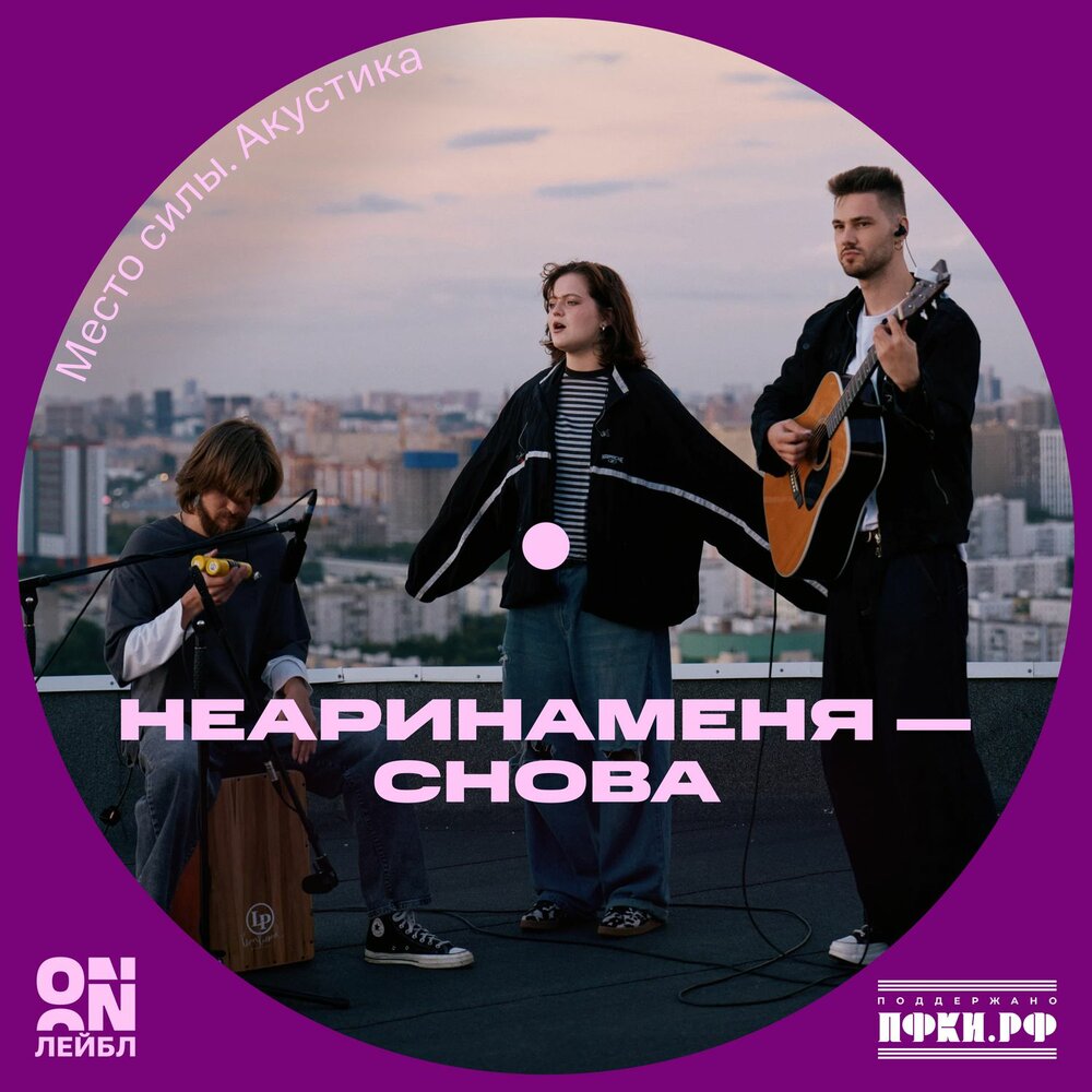 Снова (Acoustic Live) - неаринаменя