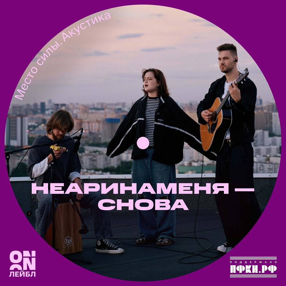Снова - неаринаменя