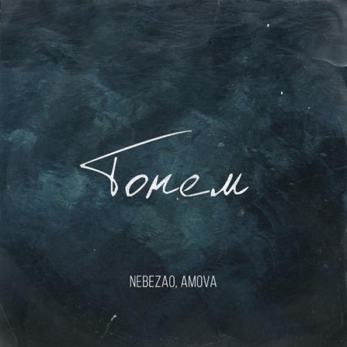 Nebezao & amova - Тонем