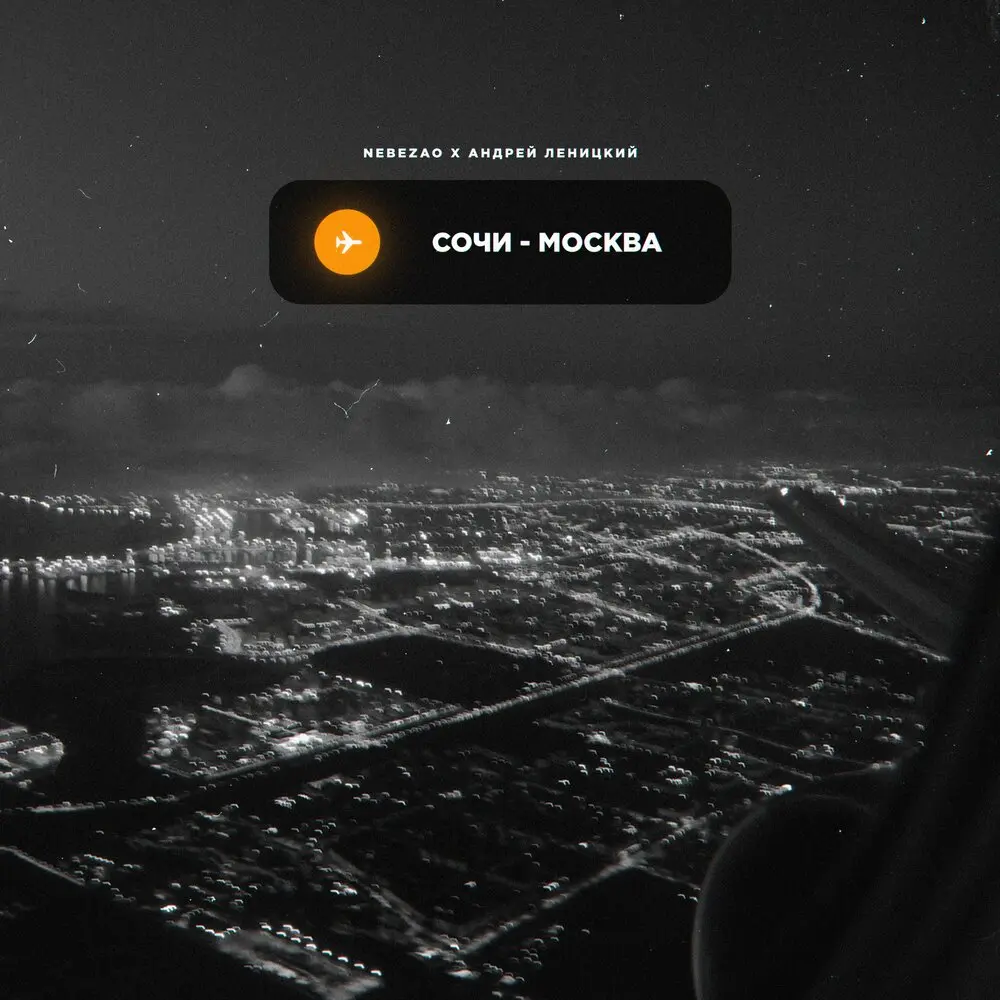 Сочи-Москва - Nebezao, Андрей Леницкий