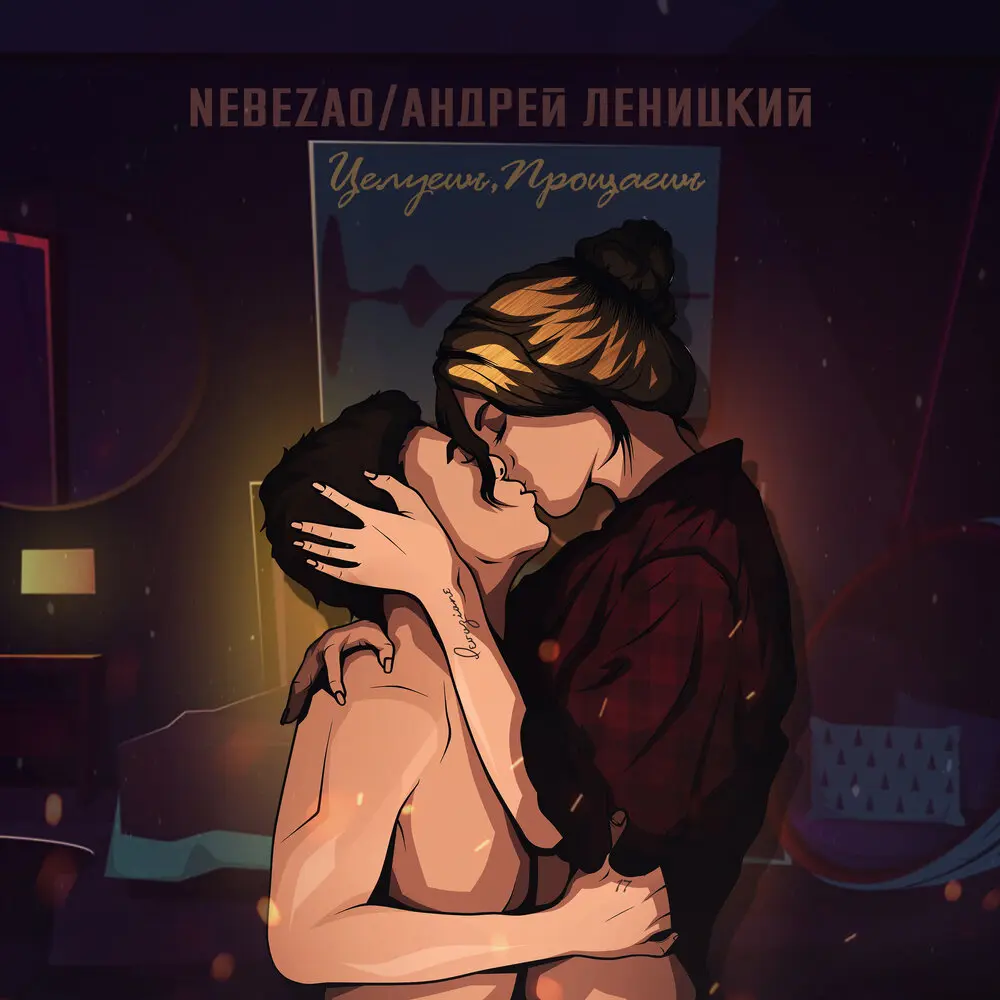 Целуешь, прощаешь - Nebezao, Андрей Леницкий