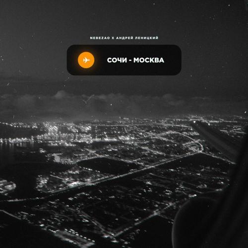 Nebezao feat. Андрей Леницкий - Сочи-Москва