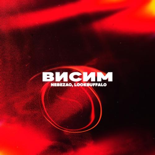 Nebezao feat. LOOKBUFFALO - Висим