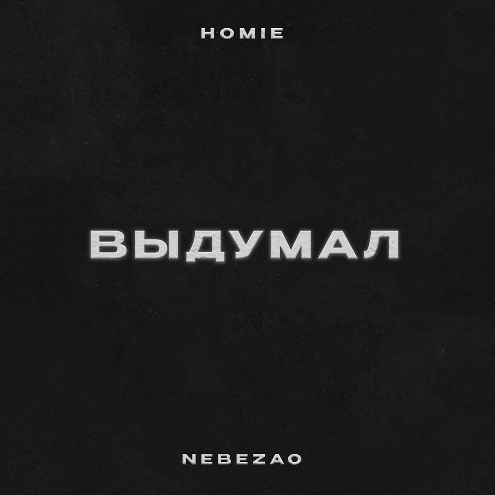Выдумал - Nebezao, HOMIE