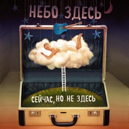 Небо здесь - Смерти нет