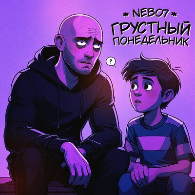 Nebo7 - Грустный понедельник