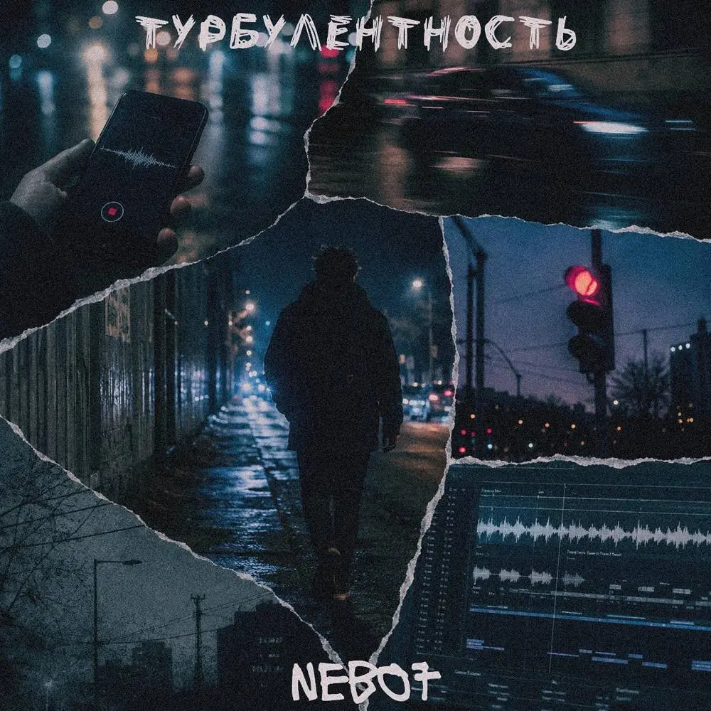 турбулентность - Nebo7