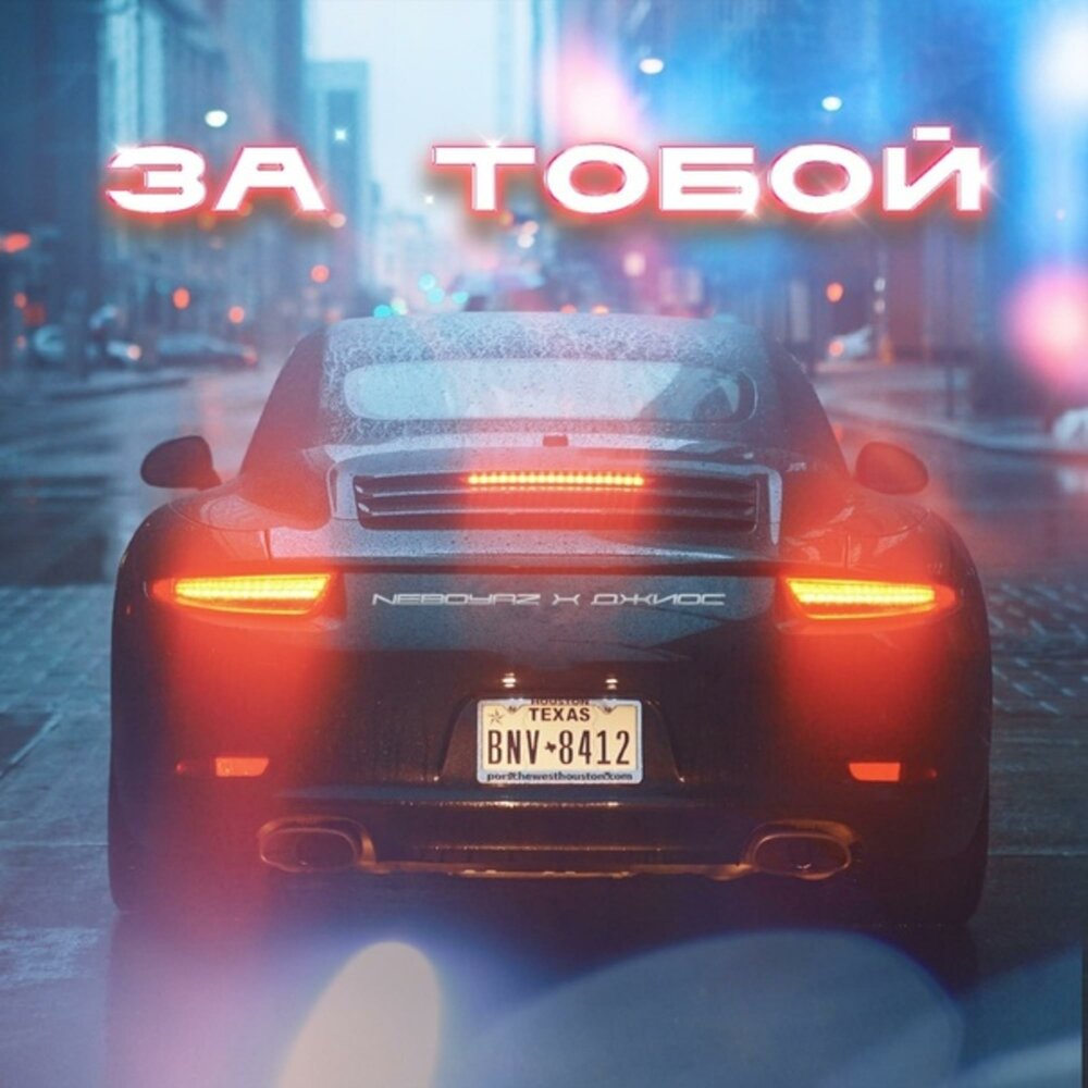 За тобой - NEBOYAZ, Джиос