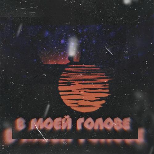 В Моей Голове - NEBOYAZ